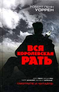 Вся королевская рать \роман+статья